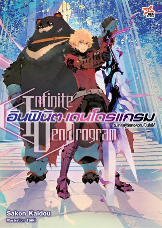 ปกหนังสือ อินฟินิต เดนโดรแกรม เล่ม 5 เหล่าผู้ถักทอความเป็นไปได้