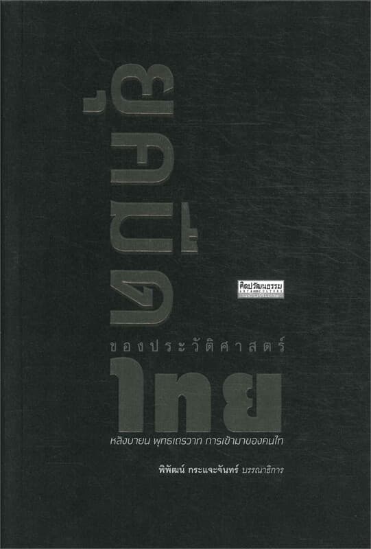 ปกหนังสือ ยุคมืดในประวัติศาสตร์ไทย