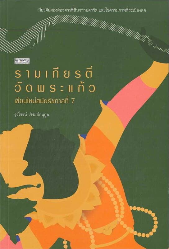 ปกหนังสือ รามเกียรติ์วัดพระแก้ว เขียนใหม่สมัยรัชกาลที่.7