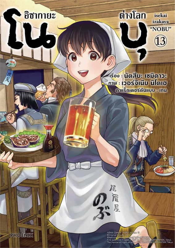 ปกหนังสือ อิซากายะ ต่างโลก โนบุ เล่ม 13 (การ์ตูน)