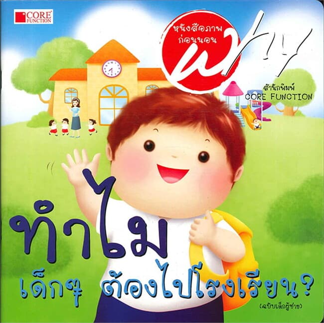ปกหนังสือ ทำไมเด็กๆต้องไปโรงเรียน? (เด็กผู้ชาย)