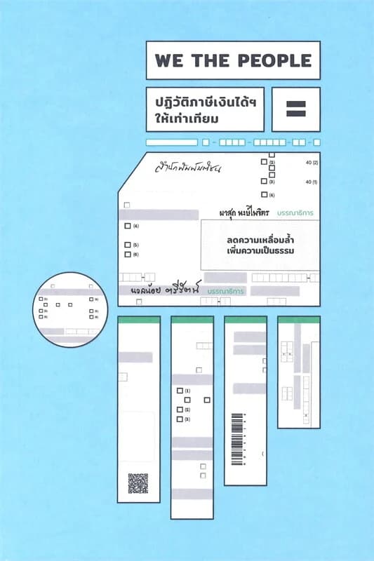 ปกหนังสือ We the People ปฏิวัติภาษีเงินได้ฯ ให้เท่าเทียม