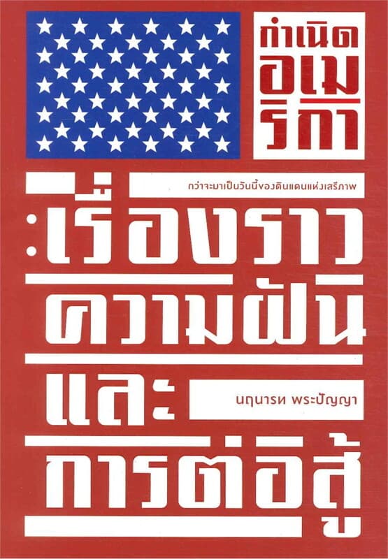 ปกหนังสือ กำเนิดอเมริกา : เรื่องราว ความฝันและการต่อสู้