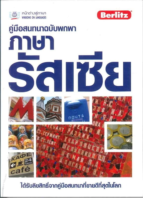 ปกหนังสือ คู่มือสนทนาฉบับพกพา ภาษารัสเซีย