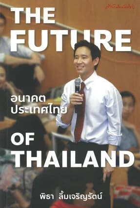 ปกหนังสือ The Future of Thailand อนาคตประเทศไทย