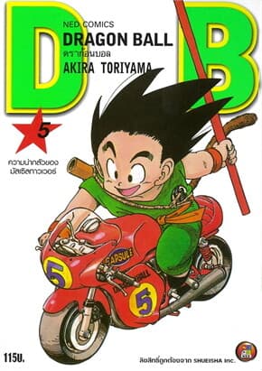 ปกหนังสือ DRAGON BALL ดราก้อนบอล เล่ม 5 (ใหม่)