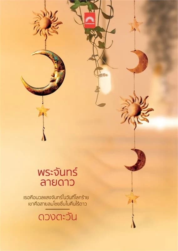 ปกหนังสือ พระจันทร์ลายดาว