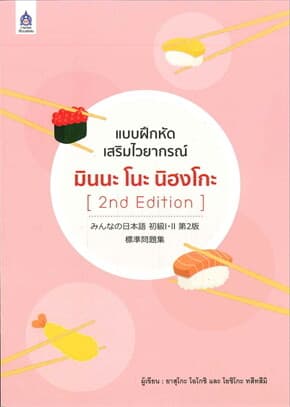 ปกหนังสือ แบบฝึกหัดเสริมไวยากรณ์ มินนะ โนะ นิฮงโกะ