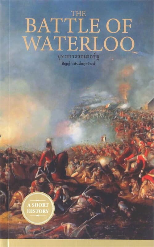 ปกหนังสือ THE BATTLE OF WATERLOO ยุทธการวอเตอร์ลู