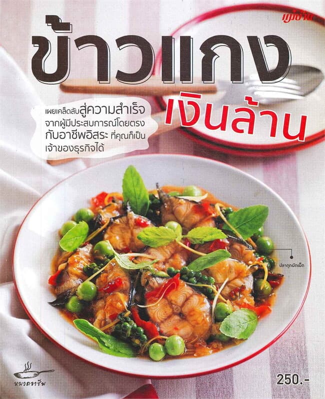 ปกหนังสือ ข้าวแกงเงินล้าน