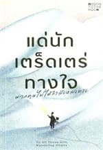 ปกหนังสือ แด่นักเตร็ดเตร่ทางใจ