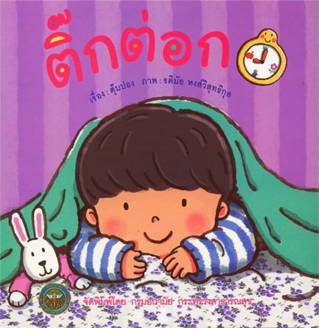 ปกหนังสือ ติ๊กต่อก (ฟรี)