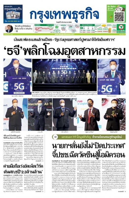 ปกหนังสือ หนังสือพิมพ์กรุงเทพธุรกิจ วันศุกร์ที่ 3 ธันวาคม พ.ศ. 2564