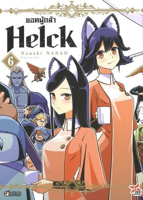 ปกหนังสือ ยอดผู้กล้า Helck เล่ม 6 (การ์ตูน)