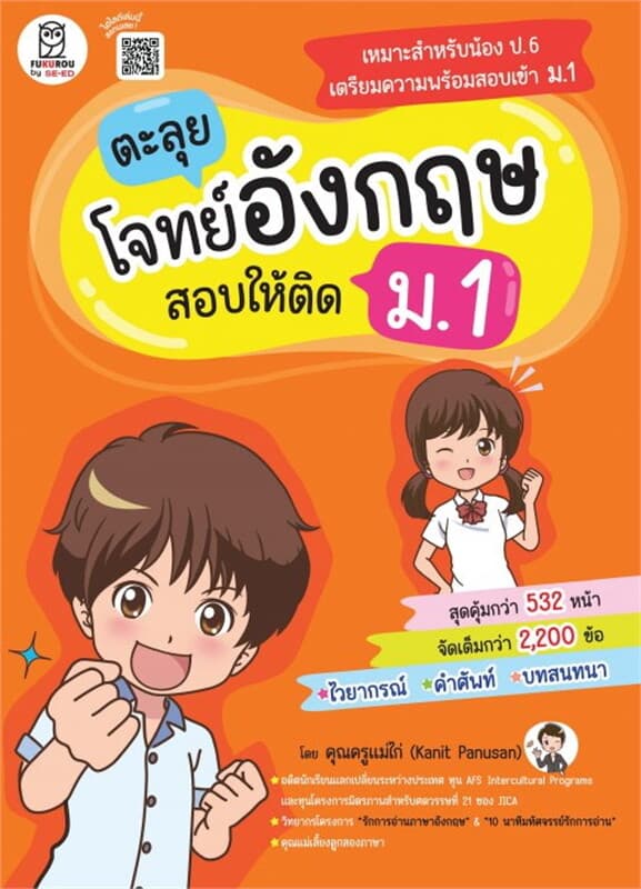ปกหนังสือ ตะลุยโจทย์อังกฤษ สอบให้ติด ม. 1 (รวมเล่ม)