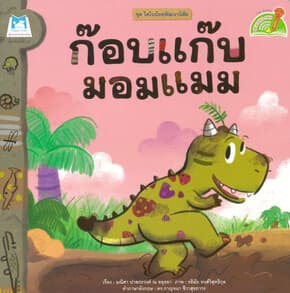 ปกหนังสือ ก๊อบแก๊บมอมแมม:ไดโนน้อยพัฒนานิสัย