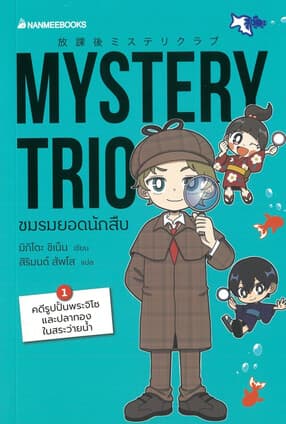 ปกหนังสือ Mystery Trio ชมรมยอดนักสืบ เล่ม1