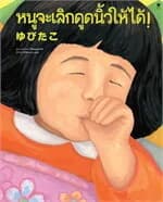 ปกหนังสือ หนูจะเลิกดูดนิ้วให้ได้! (ปกแข็ง)