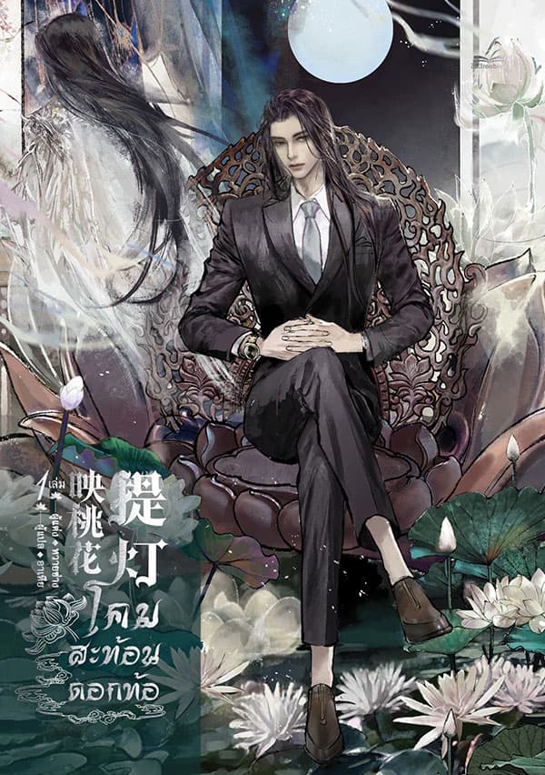 ปกหนังสือ โคมสะท้อนดอกท้อ เล่ม 1