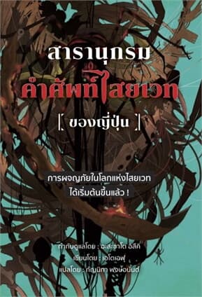 ปกหนังสือ สารานุกรมคำศัพท์ไสยเวทของญี่ปุ่น