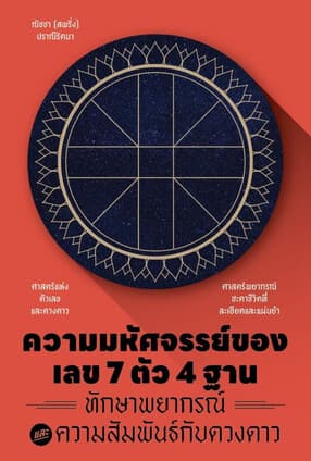 ปกหนังสือ ความมหัศจรรย์ของเลข 7 ตัว 4 ฐาน ทักษาพยากรณ์ และความสัมพันธ์กับดวงดาว