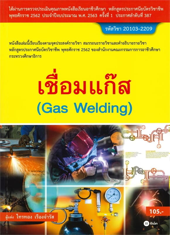 ปกหนังสือ เชื่อมแก๊ส (Gas Welding) รหัสวิชา 20103-2209
