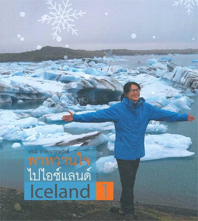 ปกหนังสือ พาหวานใจไปไอซ์แลนด์ Iceland เล่ม 1