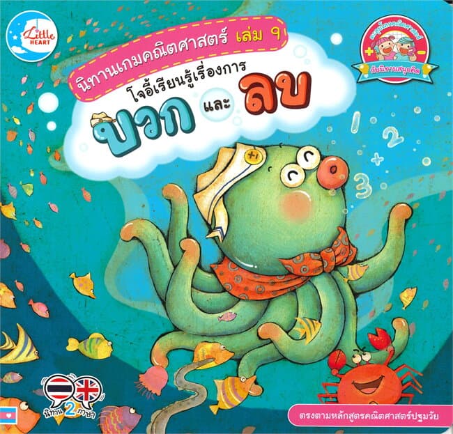 ปกหนังสือ นิทานเกมคณิตศาตร์ เล่ม 9 โจอี้เรียนรู้เรื่องการบวกและลบ