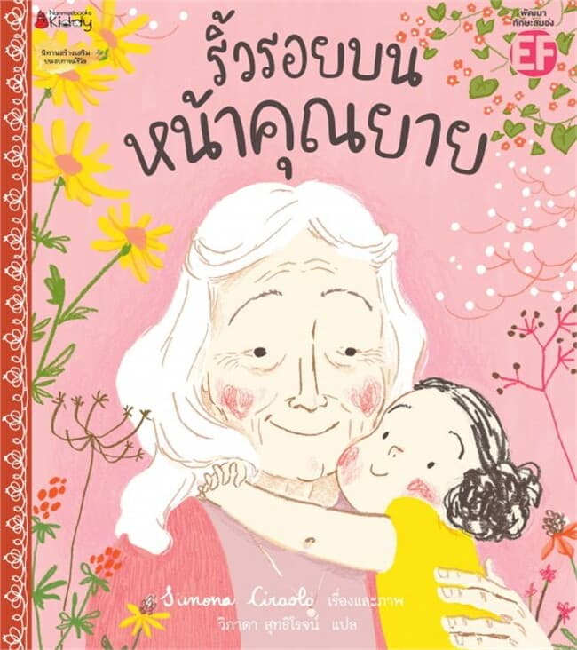 ปกหนังสือ ริ้วรอยบนหน้าของคุณยาย