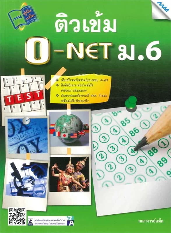 ปกหนังสือ ติวเข้ม O-NET ม.6
