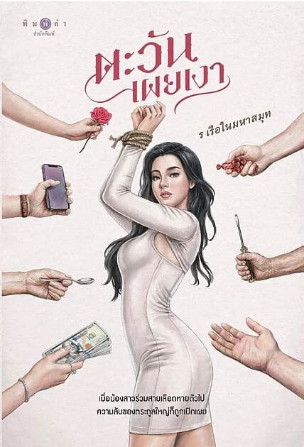 ปกหนังสือ ตะวันเผยเงา