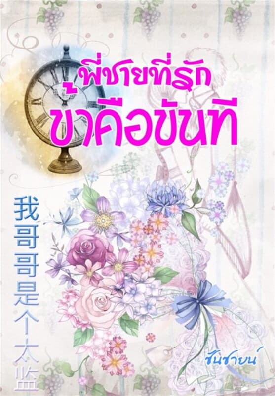 ปกหนังสือ พี่ชายที่รัก ข้าคือขันที (บุปผากลางใจ)
