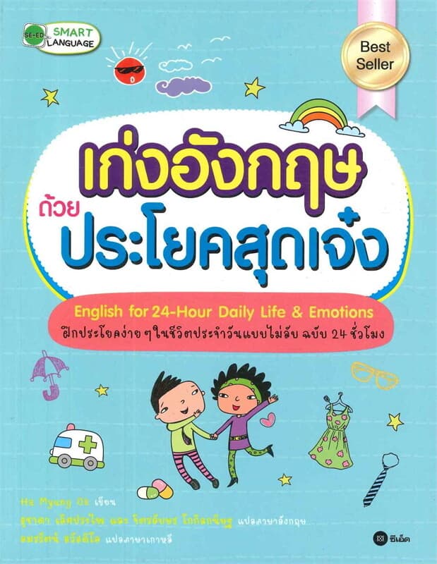 ปกหนังสือ เก่งอังกฤษด้วยประโยคสุดเจ๋ง