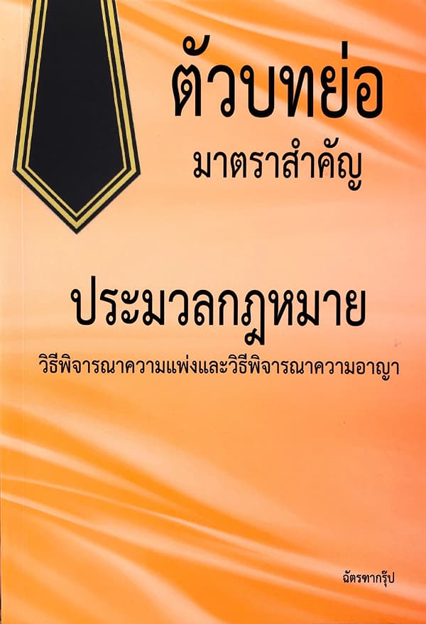 ปกหนังสือ ตัวบทย่อมาตราสำคัญประมวลกฎหมายวิธีพิจารณาความแพ่งและพิจารณาความอาญา