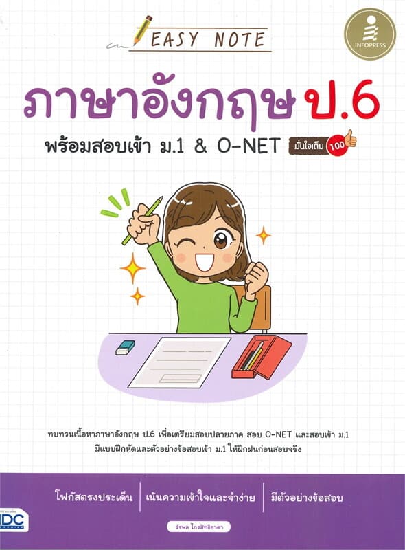 ปกหนังสือ EASY NOTE ภาษาอังกฤษ ป.6 พร้อมสอบเข้า ม.1 & O-NET มั่นใจเต็ม 100