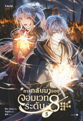 ปกหนังสือ การกลับมาของจอมเวทระดับ 8 เล่ม 5