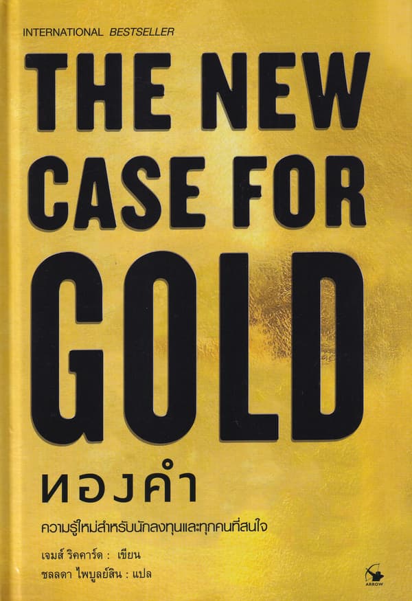 ปกหนังสือ THE NEW CASE FOR GOLD ทองคำ (ปข)
