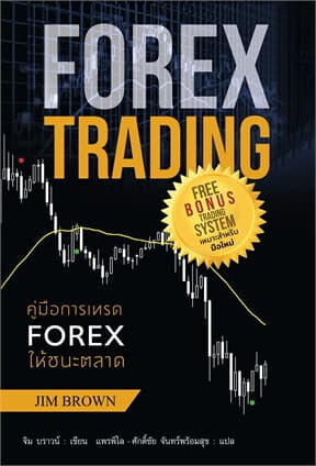 ปกหนังสือ คู่มือการเทรด FOREX ให้ชนะตลาด
