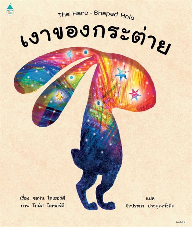 ปกหนังสือ เงาของกระต่าย (ปข)