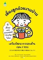 ปกหนังสือ เลี้ยงลูกด้วยงานบ้าน เสริมพัฒนาการรอบด้านก่อน 5 ขวบ (ปกอ่อน)