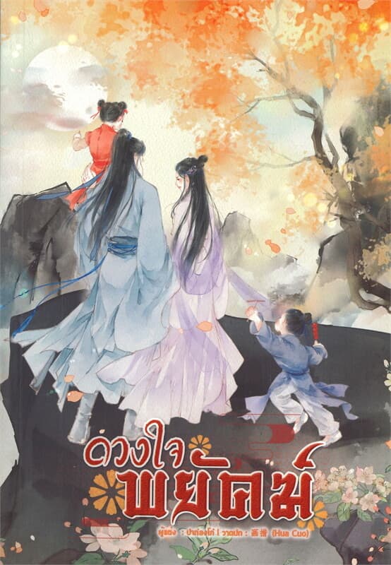ปกหนังสือ ดวงใจพยัคฆ์ เล่ม 2