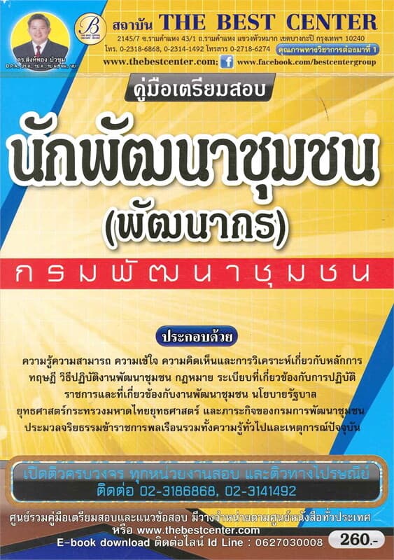 ปกหนังสือ คู่มือเตรียมสอบนักวิชาการพัฒนาชุมชน (พัฒนากร) กรมพัฒนาชุมชน