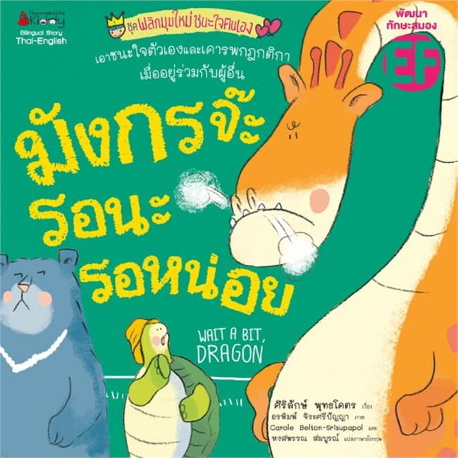 ปกหนังสือ มังกรจ๊ะ รอนะรอหน่อย ชุด พลิกมุมใหม่ชนะใจตนเอง (ปกใหม่)