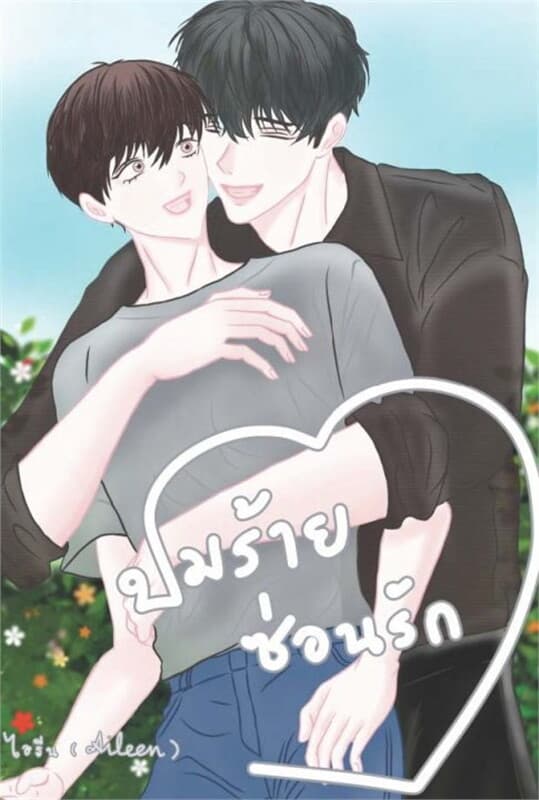 ปกหนังสือ ปมร้ายซ่อนรัก