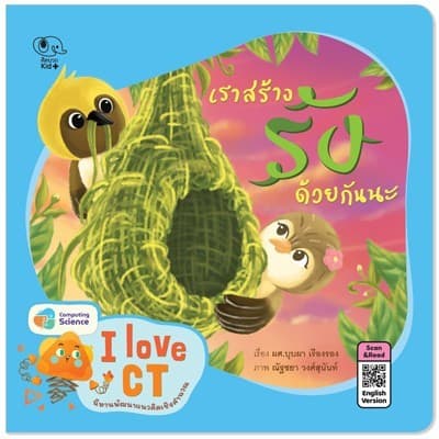 ปกหนังสือ I LOVE CT เราสร้างรังด้วยกันนะ