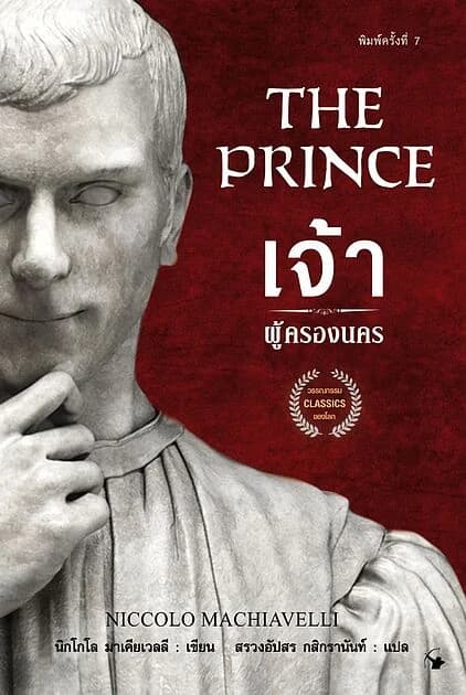 ปกหนังสือ เจ้าผู้ครองนคร พิมพ์ครั้งที่ 7