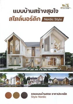ปกหนังสือ แบบบ้านสร้างสุขใจสไตล์นอร์ดิก