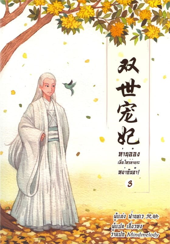 ปกหนังสือ ท่านอ๋อง เมื่อไหร่ท่านจะหย่ากับข้า! เล่ม 3