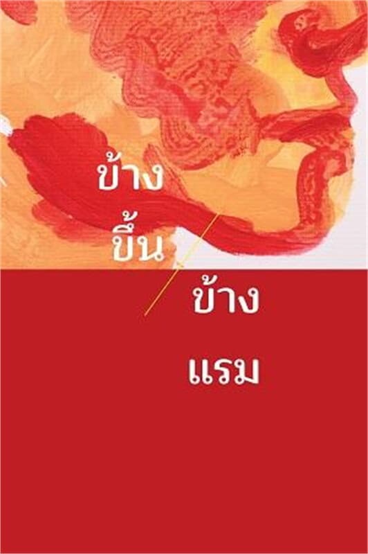 ปกหนังสือ ข้างขึ้นข้างแรม