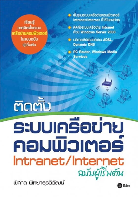 ปกหนังสือ ติดตั้งระบบเครือข่ายคอมพิวเตอร์ Intranet/Internet ฉบับผู้เริ่มต้น
